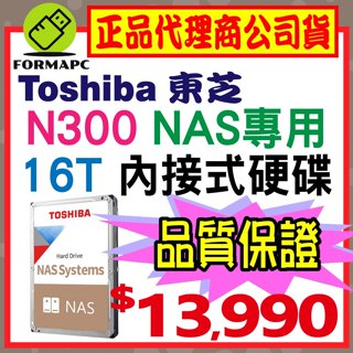 【公司貨】Toshiba 東芝 N300 NAS碟 16T 16TB 3.5吋內接硬碟 內接式 HDWG31GAZSTA