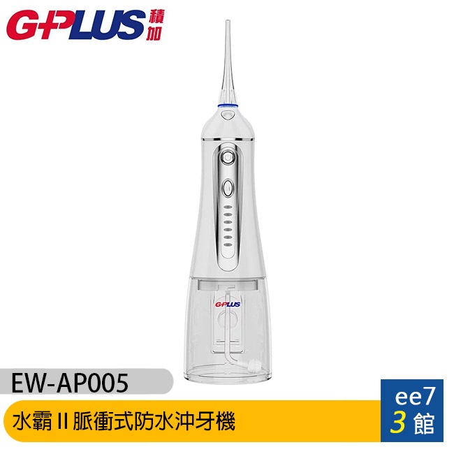 GPLUS EW-AP005 水霸Ⅱ脈衝式防水沖牙機【經典版】[ee7-3]