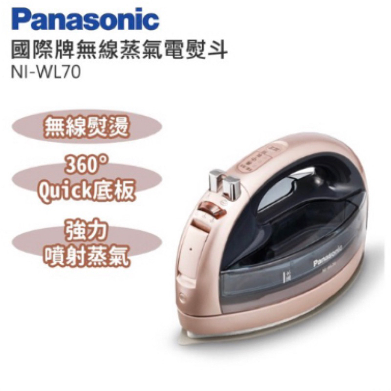 Panasonic國際牌無線蒸氣電熨斗 NI-WL70(粉金色）