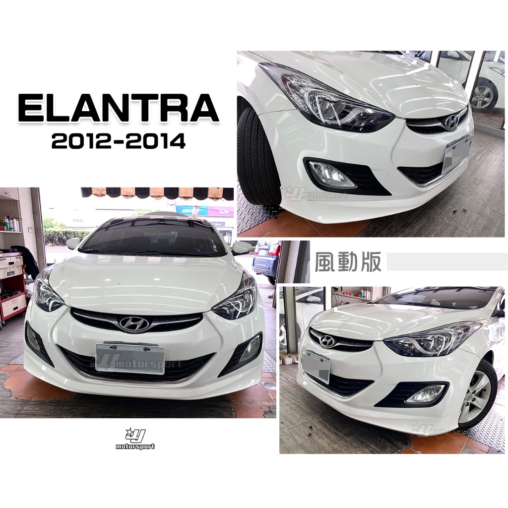 小傑車燈精品-全新 現代 ELANTRA 12 13 14 2012 2013 2014 年 風動版 前下巴 含烤漆