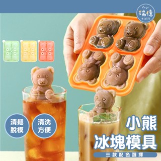 小熊冰塊模具【瑞億生活】冰塊模具 冰熊模具 小熊冰塊 冰塊模具 矽膠模具製冰 造型冰塊模具