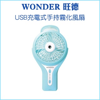 【WONDER 旺德】USB充電式手持霧化風扇 WH-FU20 電風扇 電扇 風扇 便攜 手持風扇 霧化