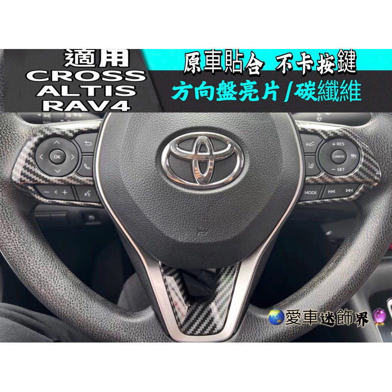 愛車 Corolla Cross豐田 專用 ABS 方向盤 裝飾框 碳纖維 配件 RAV4 Altis12 TOYOTA