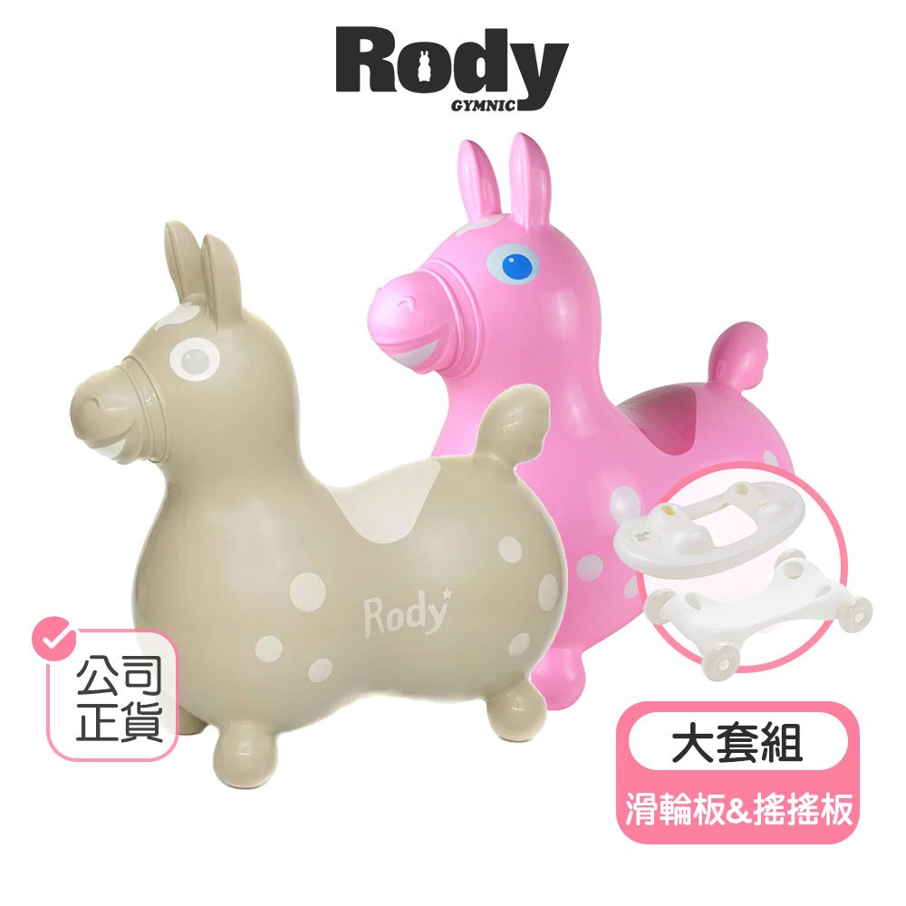 【義大利RODY】跳跳馬大套組 跳跳馬 rody 跳跳馬底座 跳跳馬配件 rody 跳跳馬 搖 板 聖誕禮物兒童