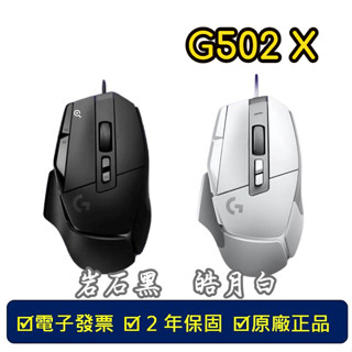 【臺北現貨】 Logitech 羅技 G502 X 有線滑鼠 羅技滑鼠 遊戲滑鼠 高效能電競滑鼠 黑白 G502X