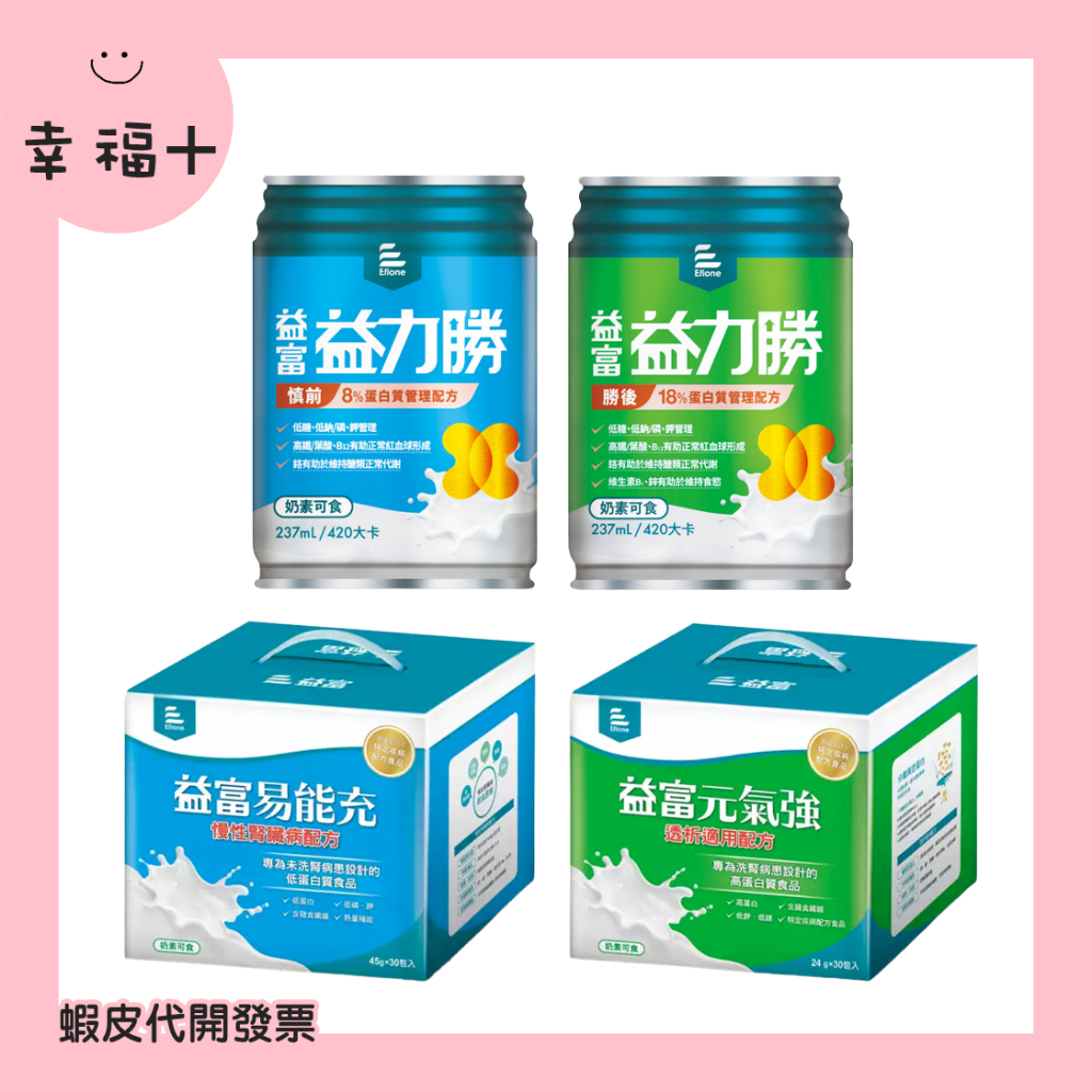 『可刷卡』幸福+☺️益富 易能充 未洗腎 / 元氣強 已洗腎 益力勝 慎前8% 勝後18% 透析 慢性腎臟病配方 即飲