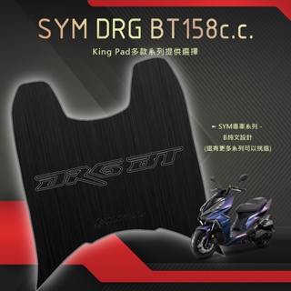 🔥免運🔥三陽 SYM DRG BT 158 機車腳踏墊 機車踏墊 腳踏墊 踏墊 止滑踏墊 立體腳踏墊 造型腳踏墊 機車