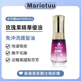 水守護 Waterfull 玫瑰果精華優油 40ml /現貨出貨/ 免沖洗護髮 +關注🌟領折價券 下單小禮物