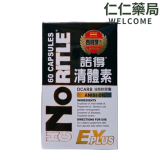 NORITLE諾得 清體素液態軟膠囊 60粒 EX PLUS 西班牙進口 公司貨【仁仁藥局】