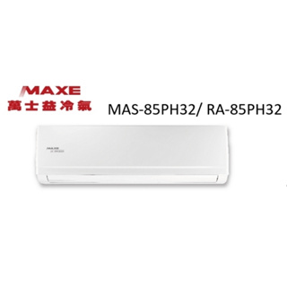 Maxe 萬士益 PH32系列 冷暖變頻/一對一/空調/冷氣 MAS-85PH32/ RA-85PH32【雅光電器商城】