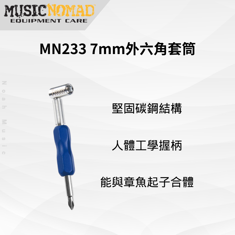 【諾亞樂器】全新  MusicNomad MN233 鐵了心板手 7mm外六角套筒