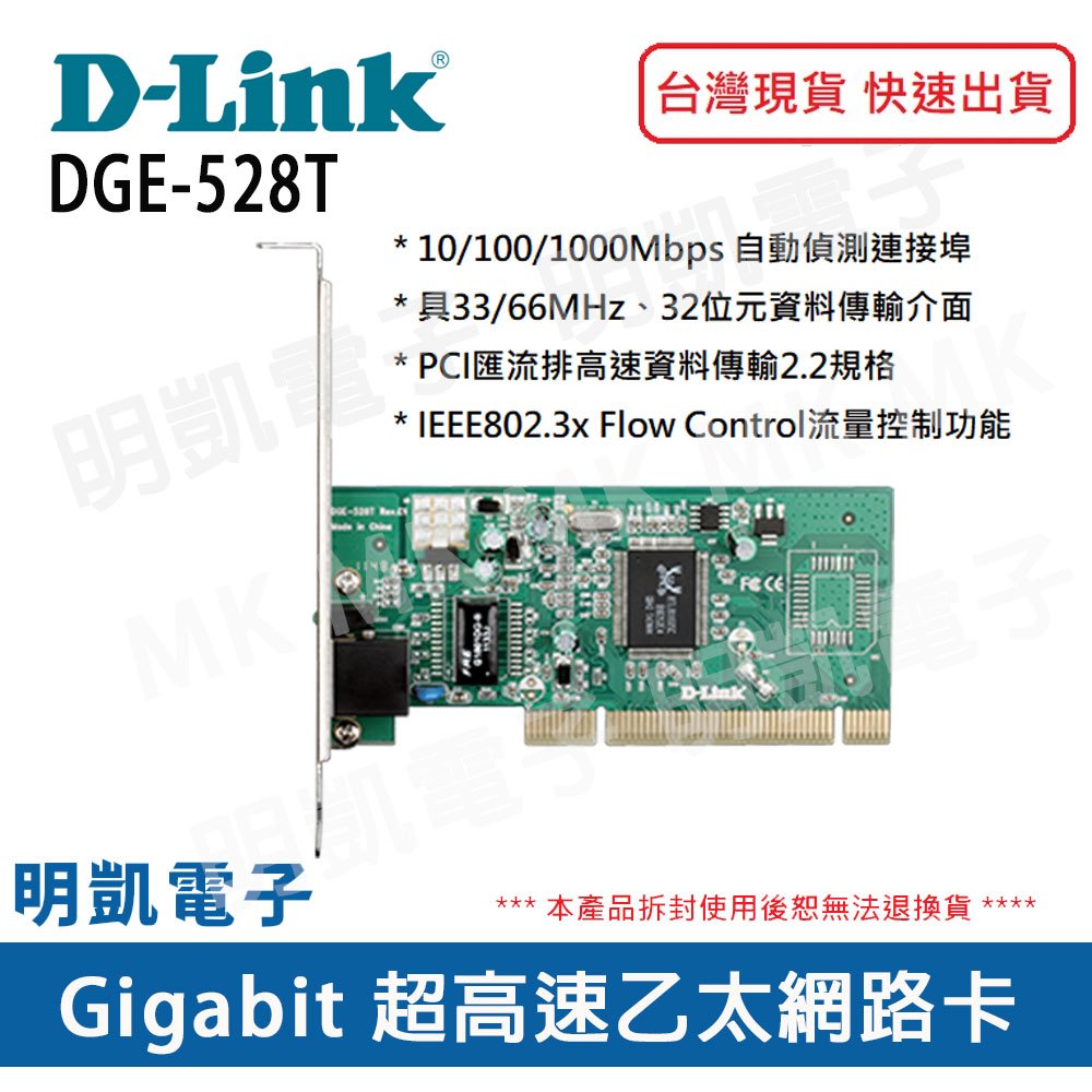 【明凱電子】友訊 D-Link  DGE-528T PCI Gigabit 超高速乙太網路卡 網路卡 全新品 含稅
