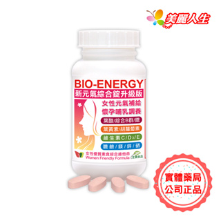 赫而司 美國進口 新元氣錠® BIO-ENERGY全方位綜合素食維他命升級版 60顆/罐 【美麗人生連鎖藥局網路藥妝館】