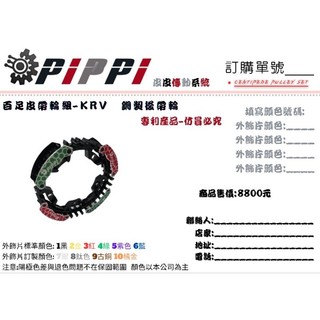 PIPPI皮皮傳動系統-百足KRV皮帶輪組