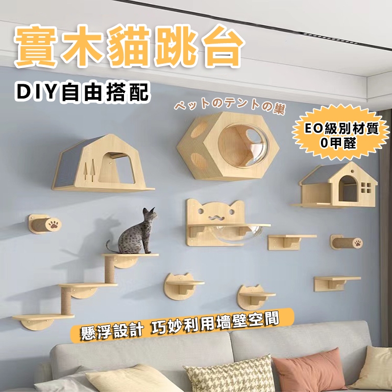 🪵實木🪵貓跳台 貓抓柱 貓爬架 實木貓跳臺 壁掛式 DIY 貓爬架 貓玩具 墻壁貓跳板 貓咪太空艙 貓窩