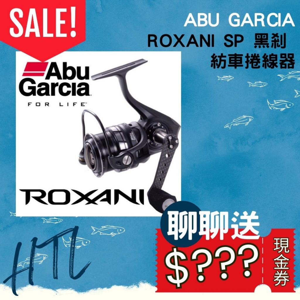 海天龍釣具 ~【Abu Garcia】ROXANI SP 黑剎 ~ 紡車捲線器 捲線器
