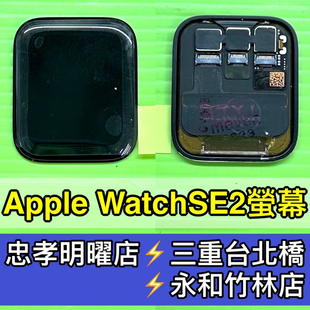 Apple Watch SE2 螢幕 螢幕總成 換螢幕 螢幕維修更換