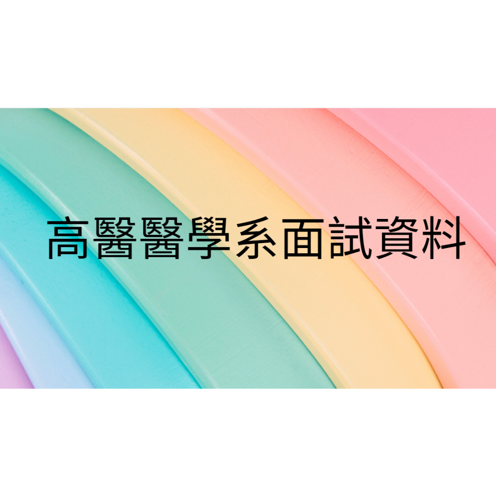 高醫醫學系面試資料 #醫學系 #面試