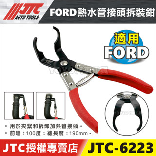 【YOYO汽車工具】JTC-6223 FORD 熱水管接頭拆裝鉗 福特 focus Kuga 熱水管 軟管 接頭拆裝工具