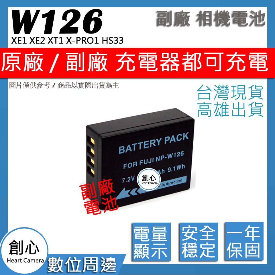 創心 FUJI 富士 NP-W126 W126 電池 XE1 XE2 XT1 X-PRO1 HS33 保固一年