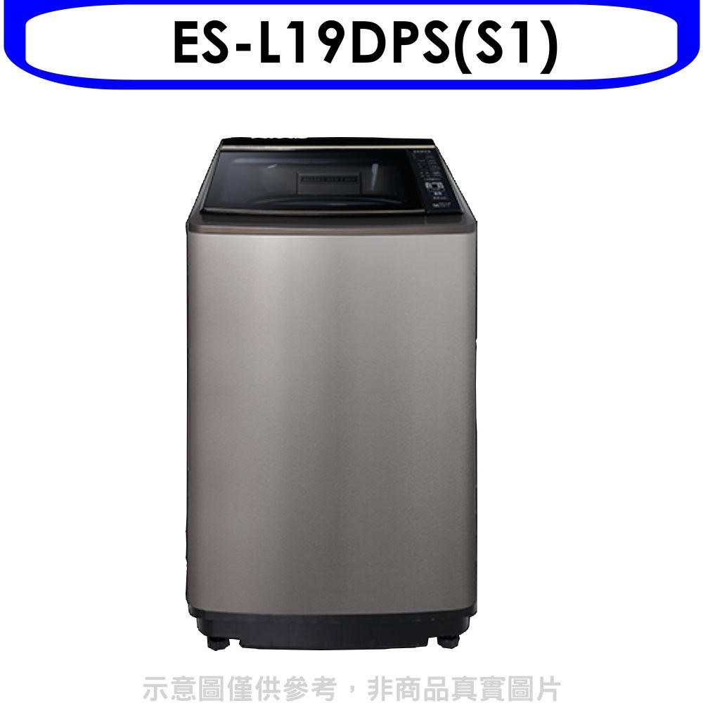 聲寶【ES-L19DPS(S1)】19公斤變頻洗衣機(含標準安裝) 歡迎議價