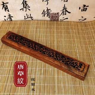 【大心沉香】花梨木/唐草紋木質臥香爐
