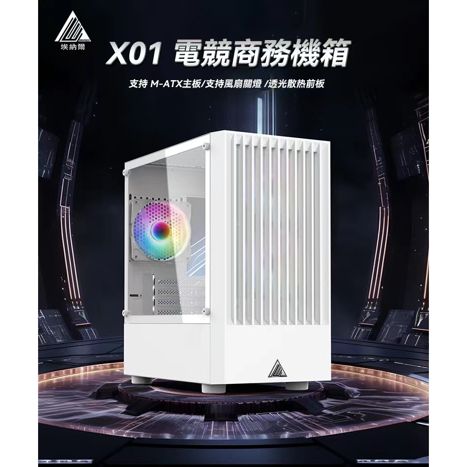 EINAREX埃納爾 X01W 電競級商務機殼/可關燈