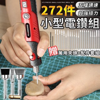 【隔日配】272件小型打磨機 五檔變速 小電鑽 拋光機 雕刻機 電鑽 電鑽切割機 迷你電鑽 打磨機 鑽孔機 272件小