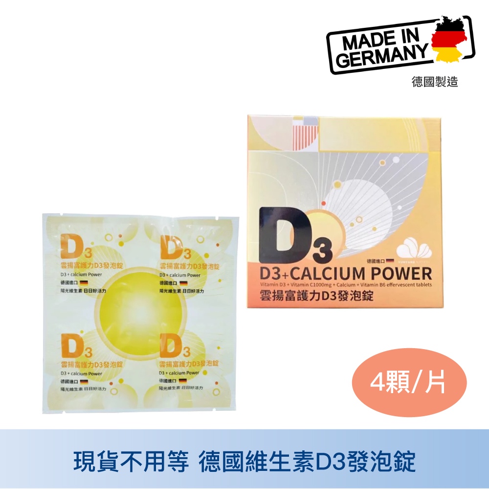 雲揚生技Yunyang 富護力D3發泡錠 維生素D3 800IU 鈣 維生素C 1000mg B6 綜合維他命 德國原裝