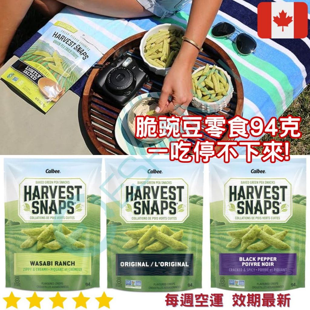 【義班迪】加拿大代購 Calbee Harvest Snaps 94g 豌豆脆零食 非油炸 芥末 黑胡椒 脆片 碗豆餅乾