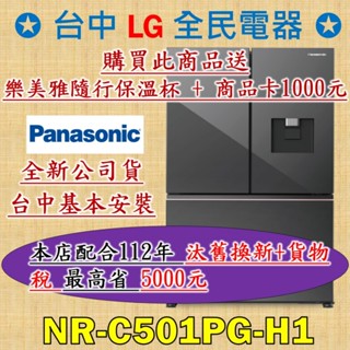 ❤ 汰舊換新+貨物稅=最高省5000元 ❤ 國際牌 NR-C501PG-H1 是你/妳值得信賴的好店家，請盡速聯繫老闆