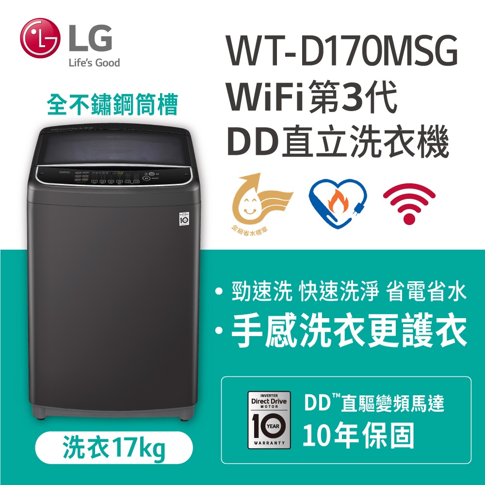 【LG樂金】WT-D170MSG 17KG變頻直驅式洗衣機