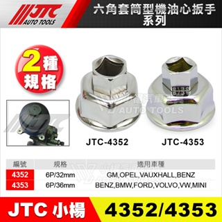 【小楊汽車工具】JTC 4353 / 4352 六角套筒型機油心扳手 32mm 36mm 機油芯 六角 板手 套筒