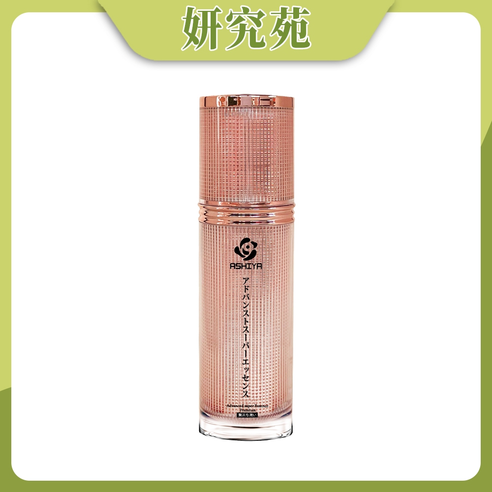 妍究苑｜ASHIYA 超級肌因精華 30ml  富勒烯 EDP3 精華液 極上精華 九野廣夫 緊緻 提拉 回春