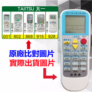 臺灣現貨！【TAIITSU 太一 萬用遙控器】 冷氣遙控器 1000種代碼合一 RM-T999 (可比照圖片)
