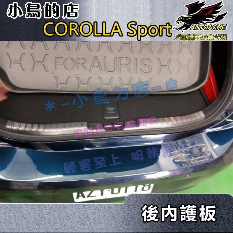 【小鳥的店】2018-24 COROLLA sport【後護板-內】白金/黑鈦拉絲 防刮內護板 後廂門檻飾條 配件改裝