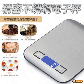 【臺灣現貨】電子秤 精密不鏽鋼電子秤 調料秤 咖啡豆量秤 藥材中藥秤 廚房秤 電子磅秤 磅秤 烘焙秤 麵粉秤 多功能電子
