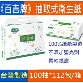 臺灣製造(箱購)《百吉牌》抽取式衛生紙100抽*112包/箱