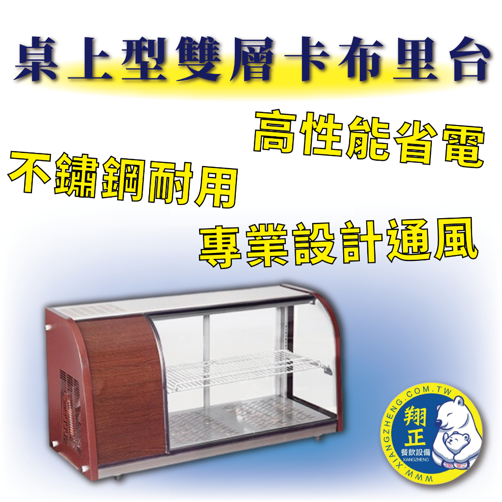 【全新商品】桌上型雙層卡布里台 桌上型角型生魚片展示櫃 日本料理台 展示冰箱 冷藏冰箱 RH-1000