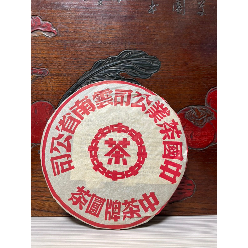 中茶牌圓茶紅印的價格推薦- 2025年4月| 比價比個夠BigGo