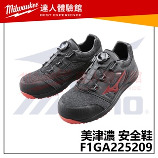 【飆破盤】MIZUNO美津濃 安全鞋 F1GA225209 BOA旋鈕 塑鋼頭 輕量工作鞋 防護鞋