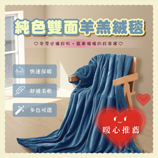 【悠活本部】法國雙色羊羔絨毛毯(現貨)