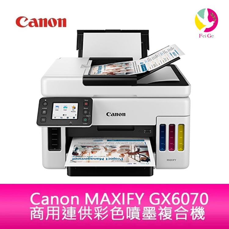 Canon MAXIFY GX6070 商用連供彩色噴墨複合機 另需加購原廠墨水組*3