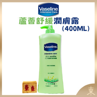 【VASELINE正品附發票】經典款潤膚露【蘆薈舒緩】【3X保濕力】 (400ML)