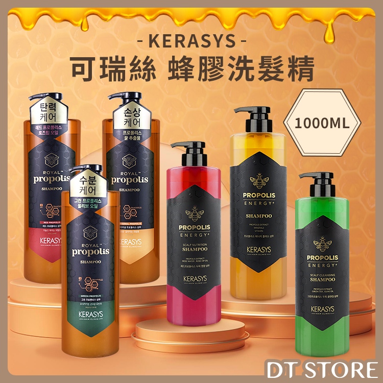 洗髮精 韓國 KERASYS 可瑞絲 蜂膠洗髮精 1000ML 蜂王漿 活力光澤 洗髮乳 蜂膠 蜂王漿【0007798】