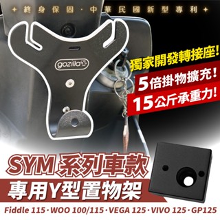 Xilla Y架 Y型前置物架 SYM Woo VEGA VIVO FIDDLE 115 GP 125 GP125 適用