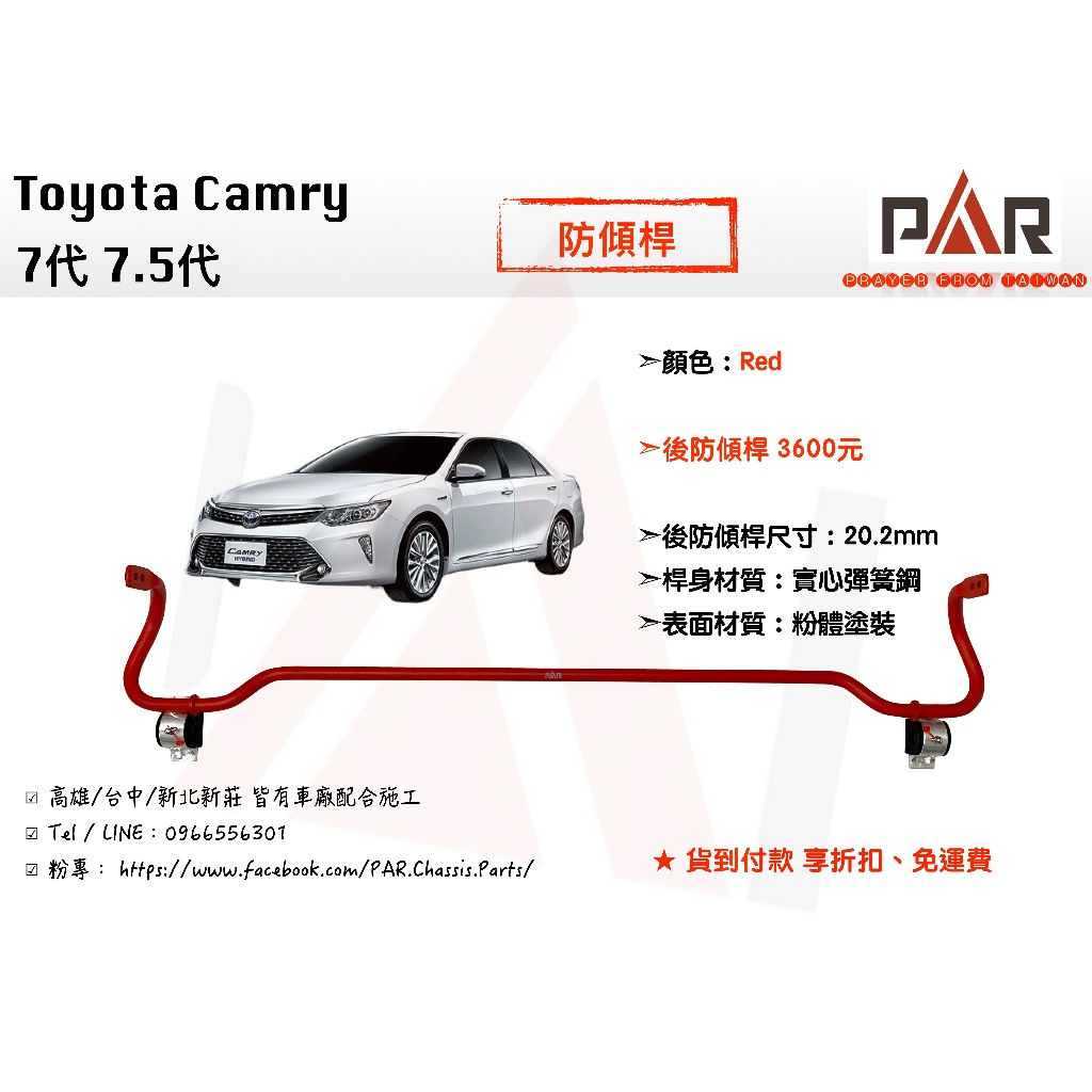 《PAR 底盤強化》Toyota Camry 7代 7.5代 防傾桿 後防傾桿 汽車 底盤 底盤強化 拉桿