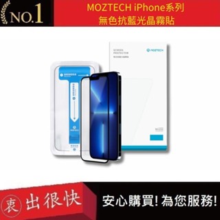 【MOZTECH】iPhone系列 無色抗藍光晶霧貼 iX i11 i12 i13 i14 系列 螢幕保護貼｜衷出很快