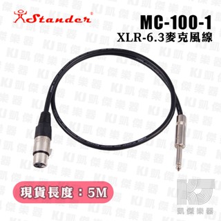 【凱傑樂器】Stander 臺製 麥克風線 5M 卡拉OK K歌 專用 訊號線 音訊 唱歌 麥克風 MC-100-1