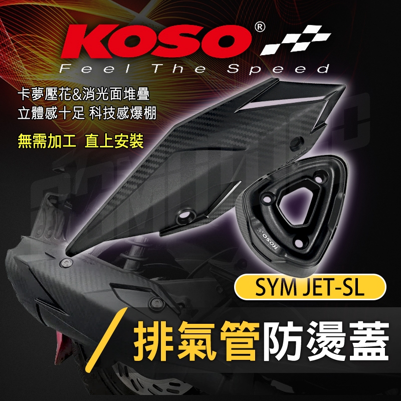 KOSO | 排氣管防燙蓋 排氣管 防燙蓋 防護蓋 防燙側蓋 造型 導風 卡夢 適用 JETSL JET-SL 三陽